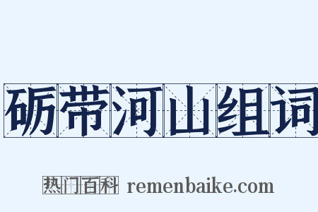 砺带河山组词是什么意思的图片